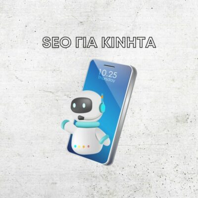 SEO Για Κινητά: Απαραίτητο για την επιτυχία σας στο διαδίκτυο.